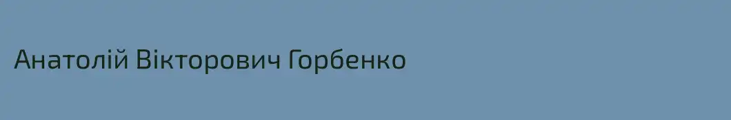Анатолій Вікторович Горбенко